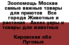 Зоопомощь.Москва: самые важные товары для приютов - Все города Животные и растения » Аксесcуары и товары для животных   . Кировская обл.,Луговые д.